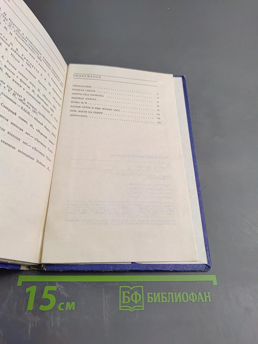 Льды и судьбы