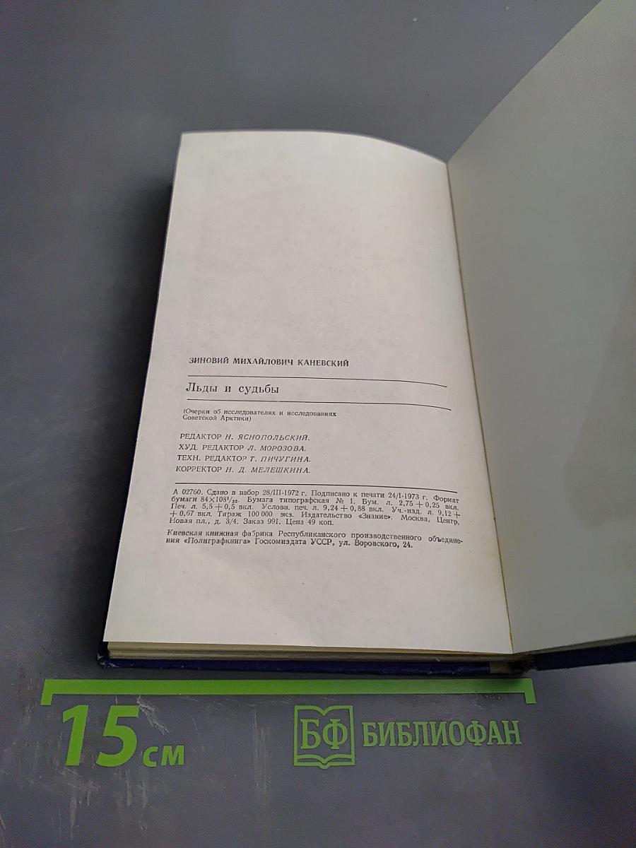 Льды и судьбы