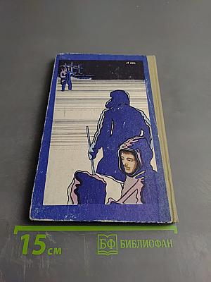 Льды и судьбы