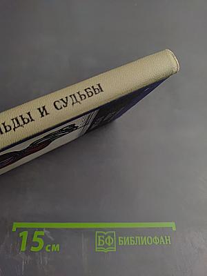 Льды и судьбы