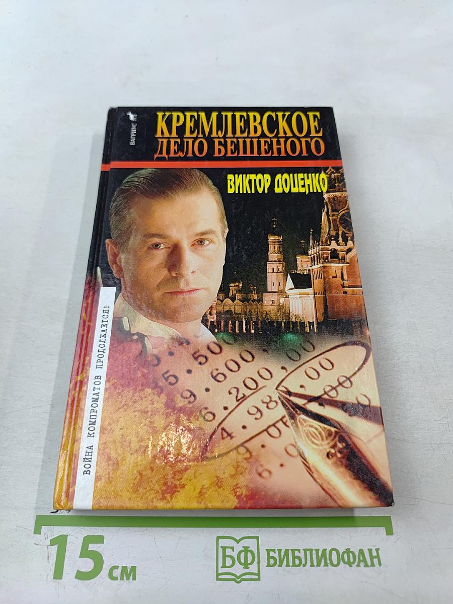 Кремлевское дело бешеного