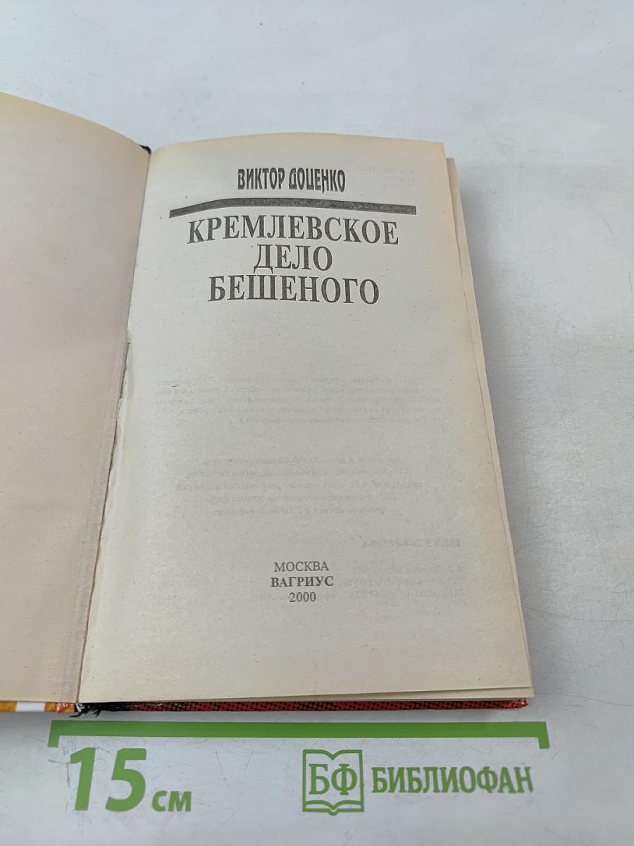 Кремлевское дело бешеного
