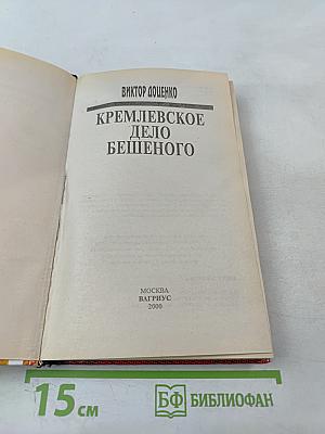 Кремлевское дело бешеного