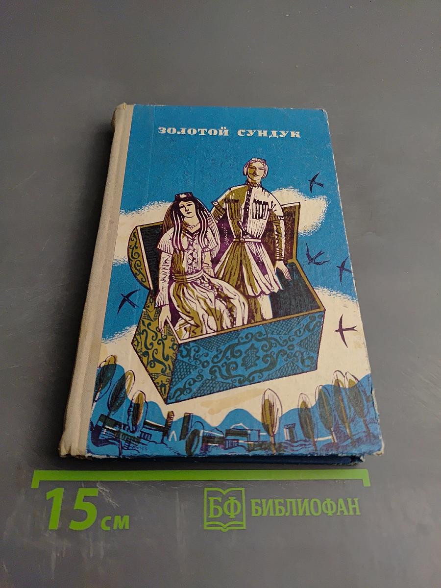 Золотой сундук