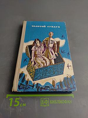 Золотой сундук