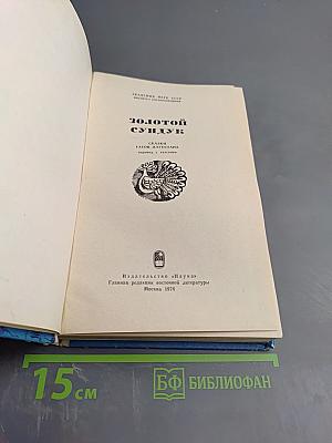 Золотой сундук