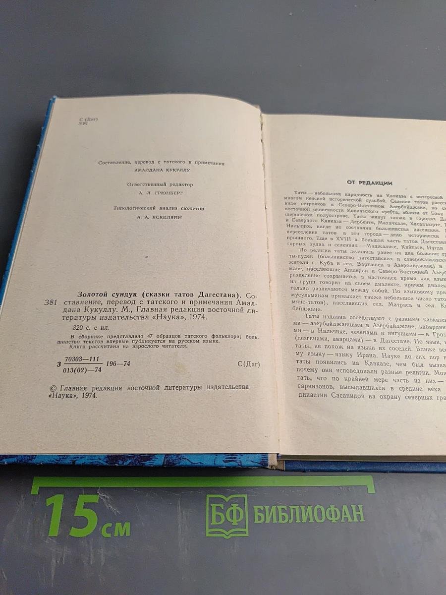 Золотой сундук