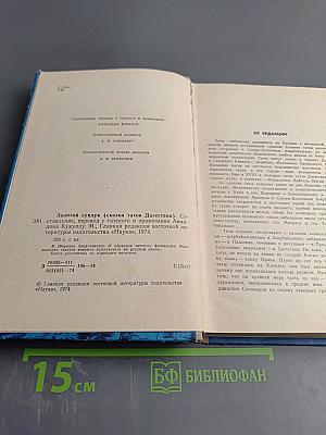 Золотой сундук