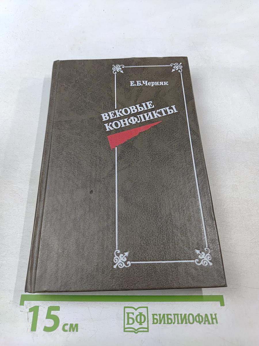 Вековые конфликты