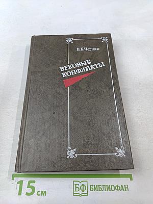 Вековые конфликты