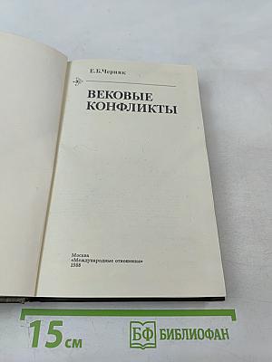 Вековые конфликты