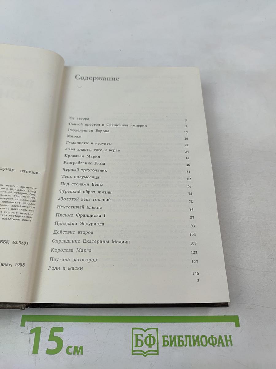 Вековые конфликты