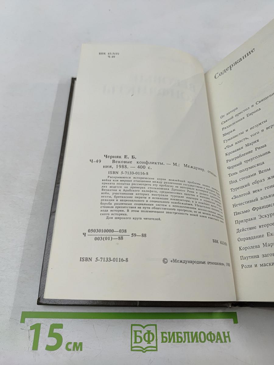 Вековые конфликты