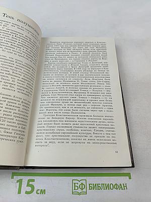 Вековые конфликты