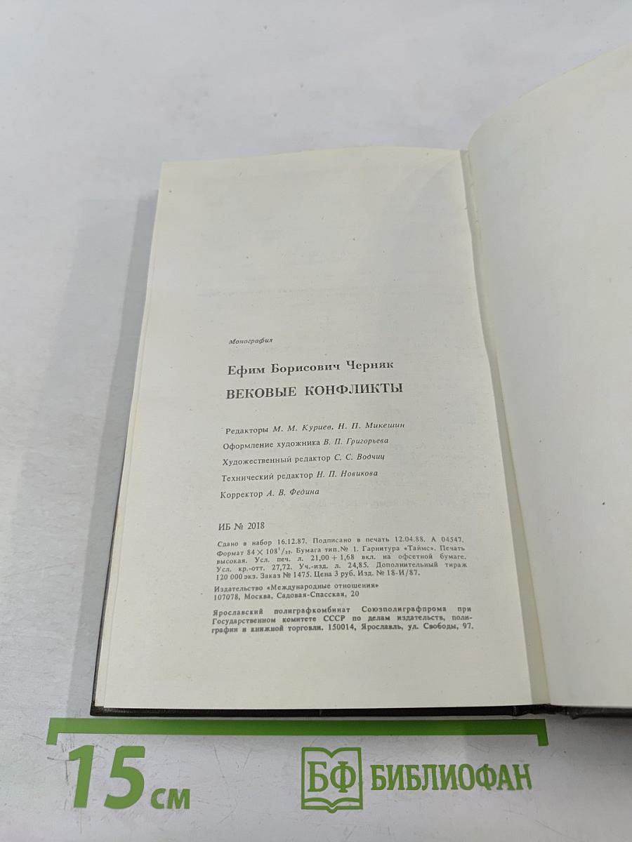 Вековые конфликты