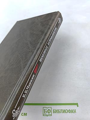 Вековые конфликты