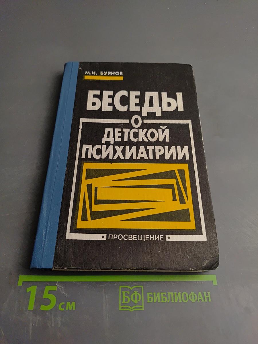 Беседы о детской психиатрии