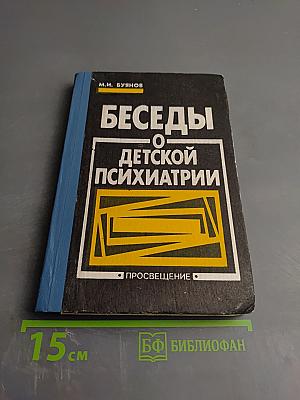 Беседы о детской психиатрии