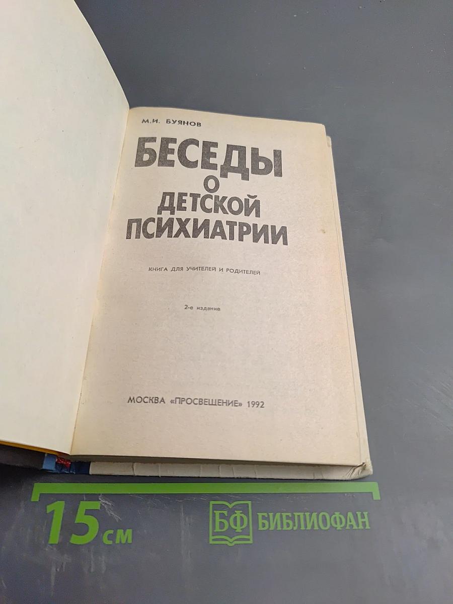 Беседы о детской психиатрии