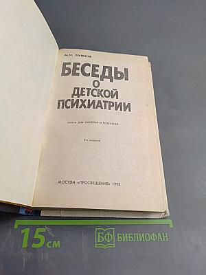 Беседы о детской психиатрии