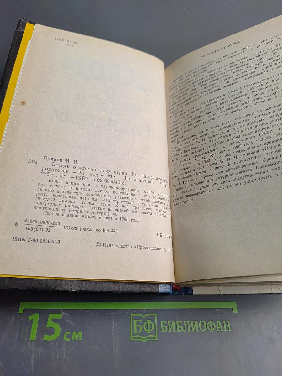 Беседы о детской психиатрии