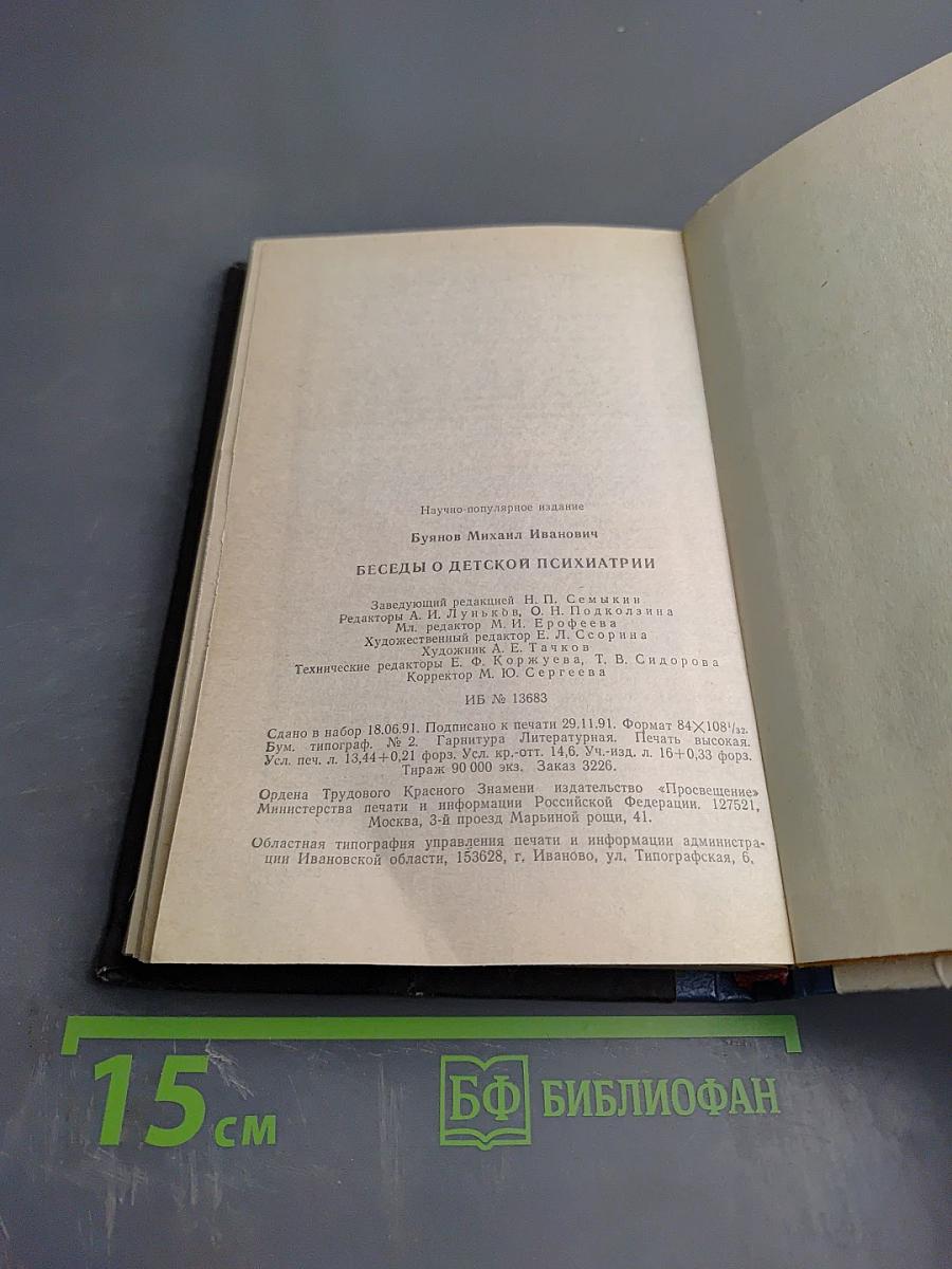 Беседы о детской психиатрии