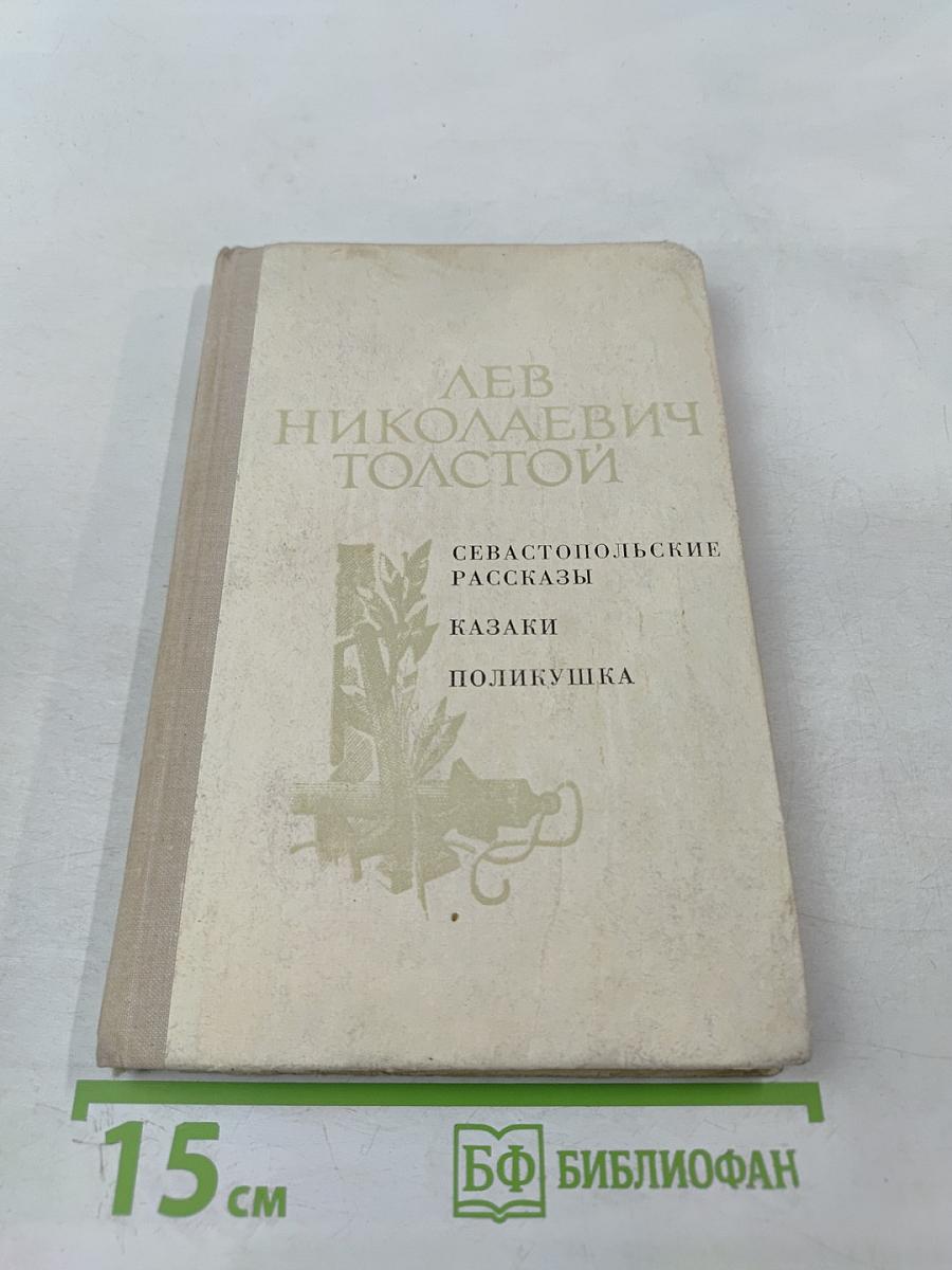 Севастопольские рассказы. Казаки. Поликушка