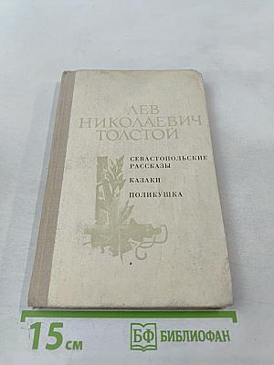 Севастопольские рассказы. Казаки. Поликушка