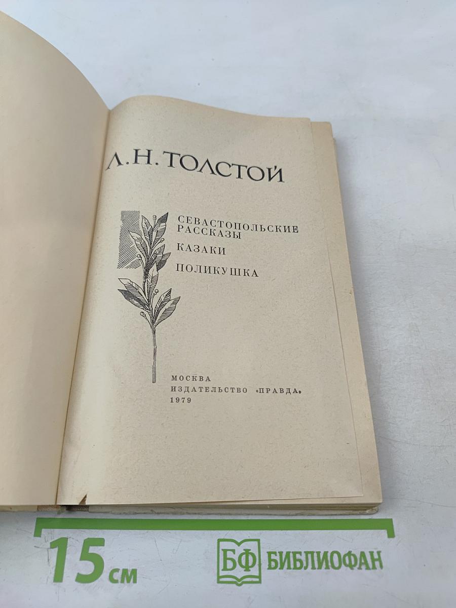 Севастопольские рассказы. Казаки. Поликушка