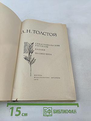 Севастопольские рассказы. Казаки. Поликушка