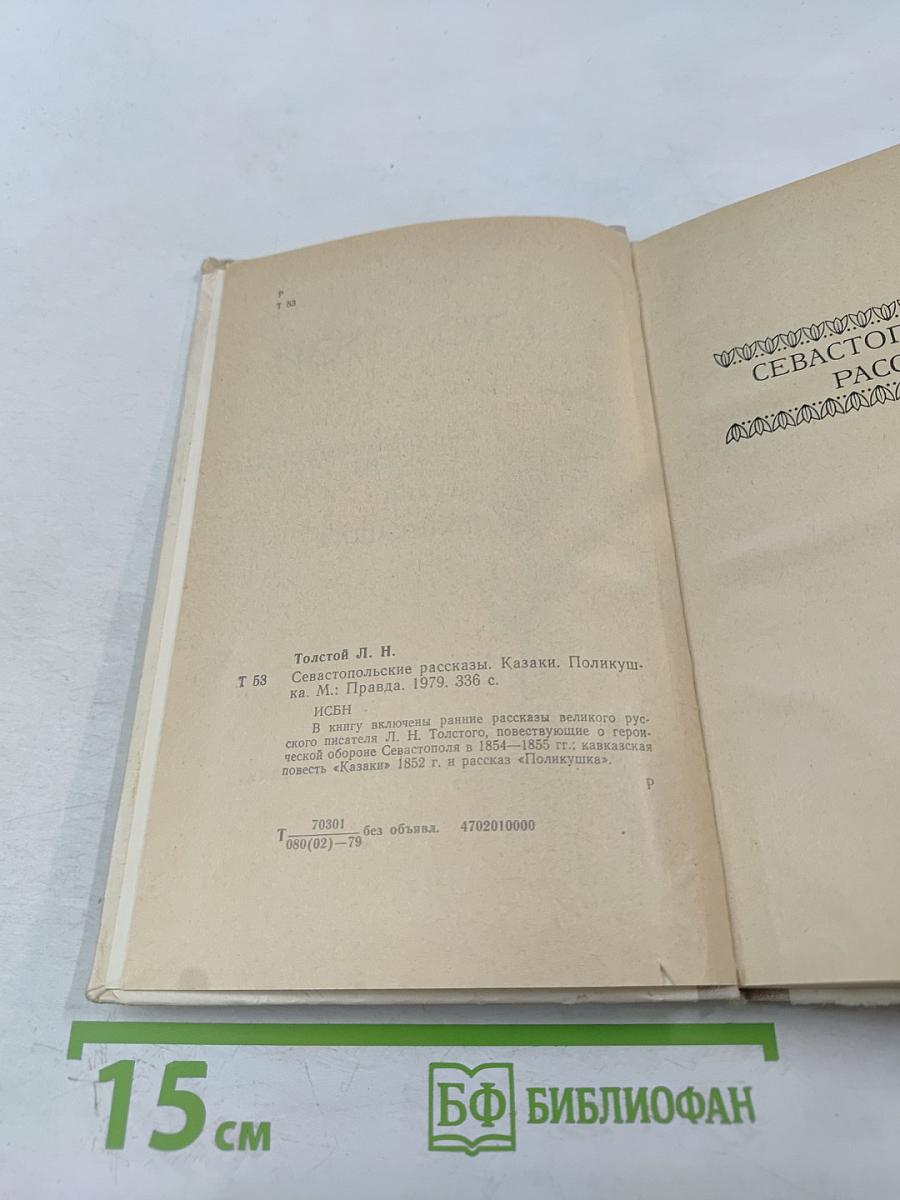 Севастопольские рассказы. Казаки. Поликушка
