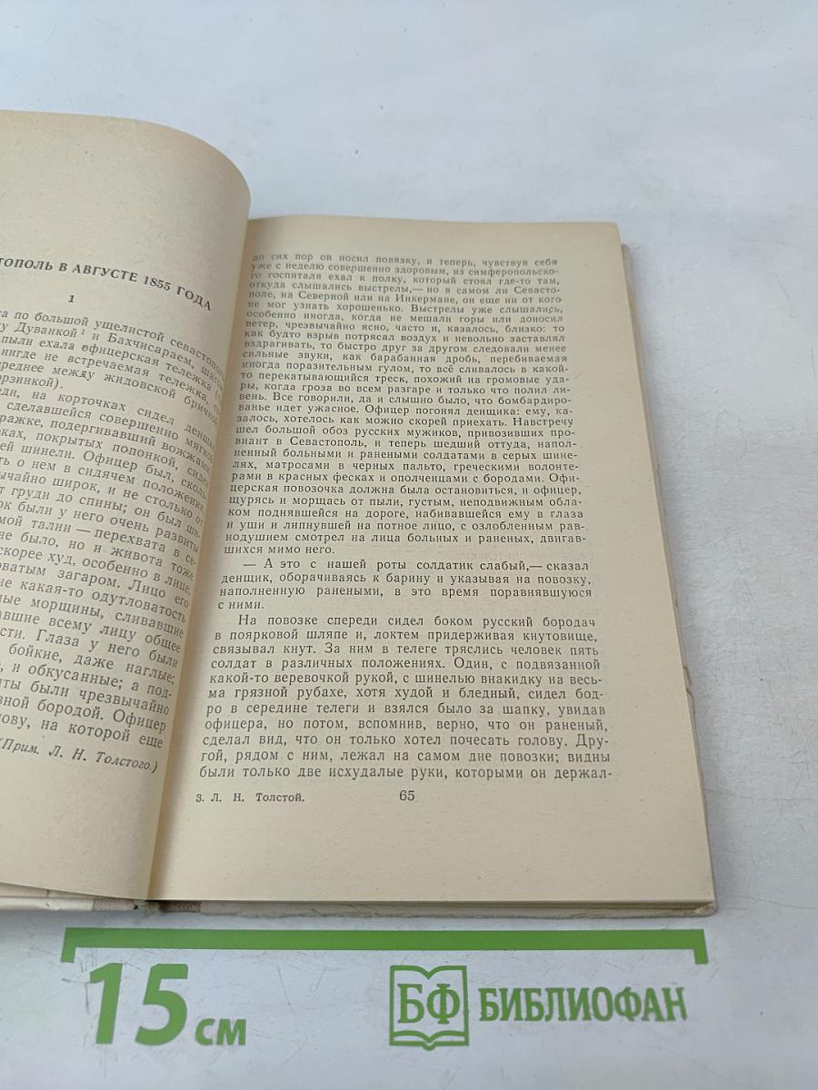 Севастопольские рассказы. Казаки. Поликушка