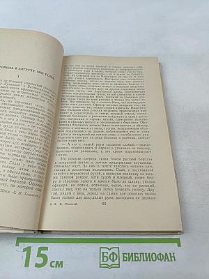 Севастопольские рассказы. Казаки. Поликушка