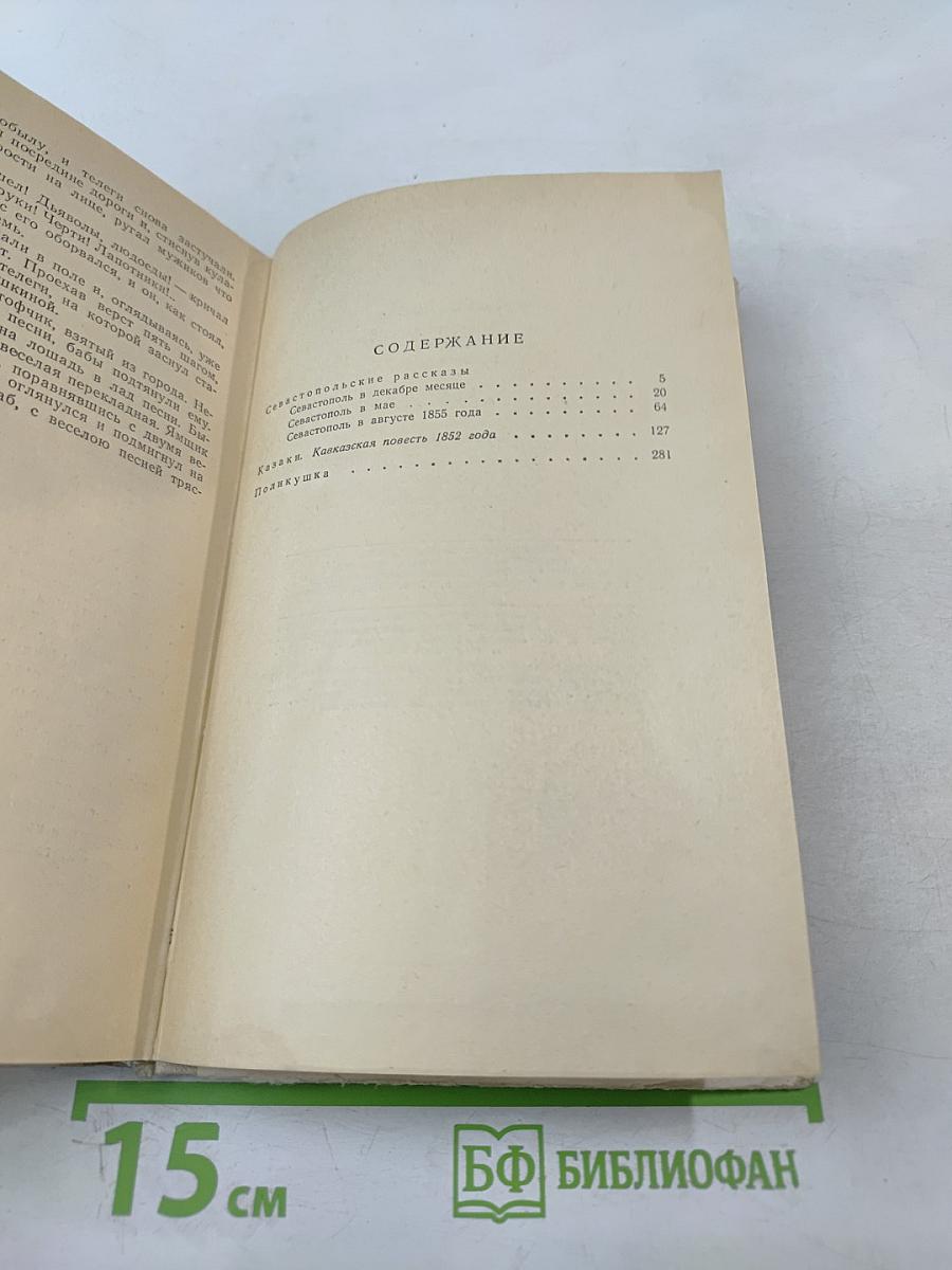 Севастопольские рассказы. Казаки. Поликушка