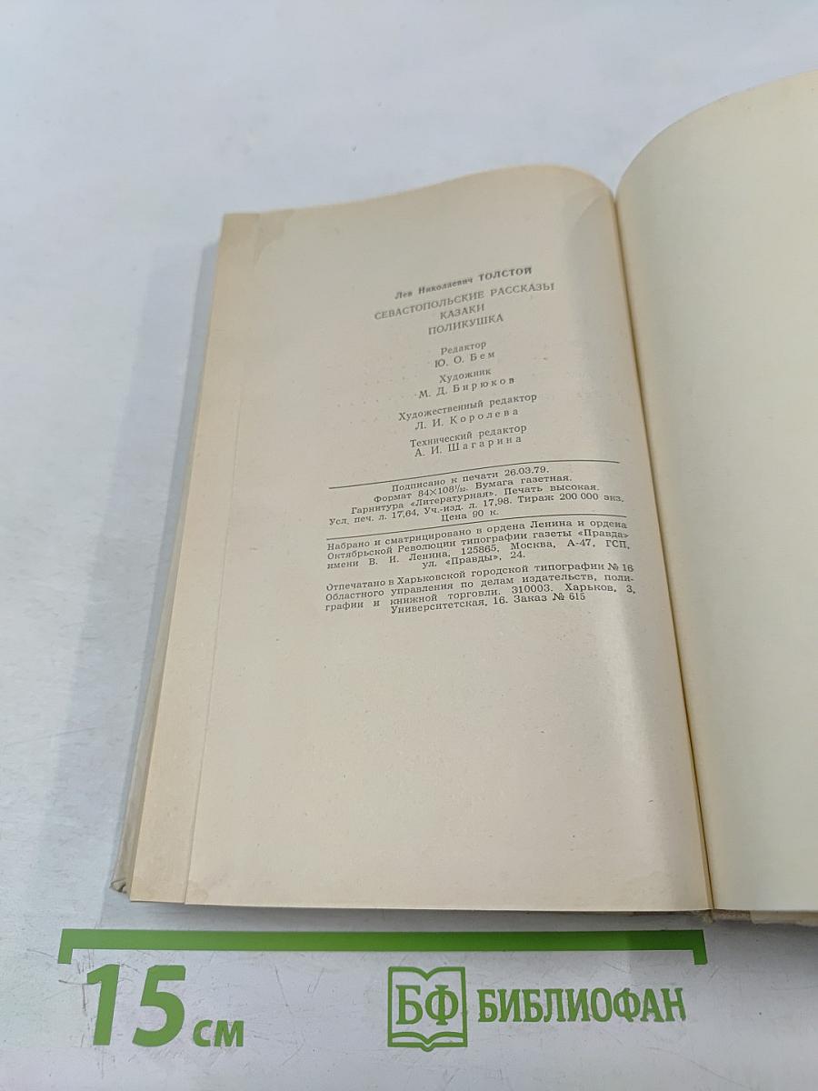 Севастопольские рассказы. Казаки. Поликушка