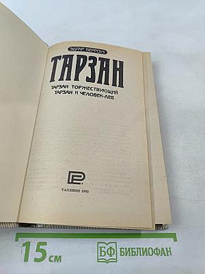 Тарзан: Тарзан торжествующий, Тарзан и человек-лев
