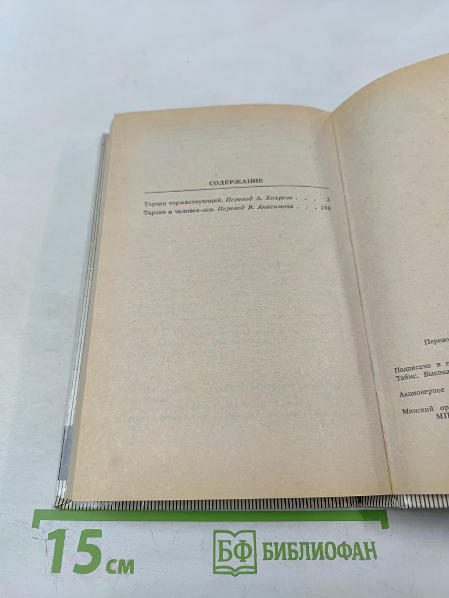 Тарзан: Тарзан торжествующий, Тарзан и человек-лев