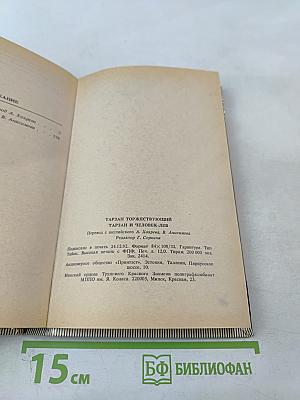 Тарзан: Тарзан торжествующий, Тарзан и человек-лев