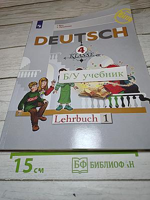 Немецкий язык. 4 класс. Часть 1