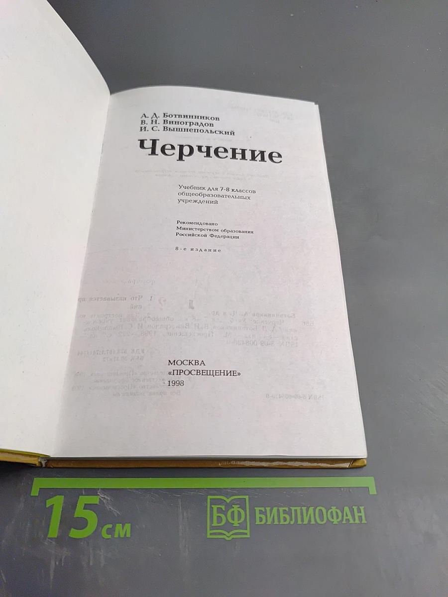 Черчение для 7-8 классов