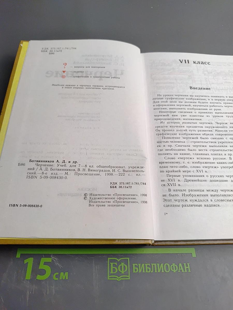 Черчение для 7-8 классов