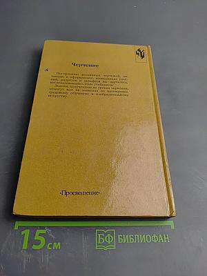 Черчение для 7-8 классов