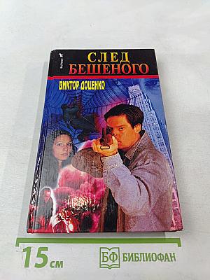 След бешеного
