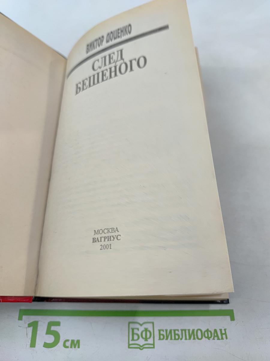 След бешеного