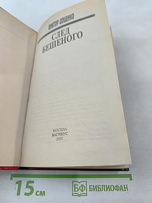 След бешеного