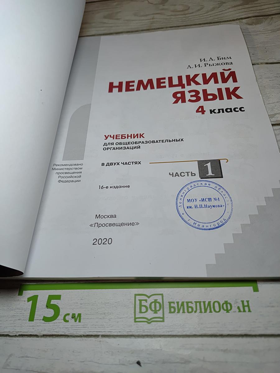 Немецкий язык. 4 класс. Часть 1