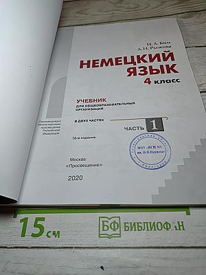 Немецкий язык. 4 класс. Часть 1
