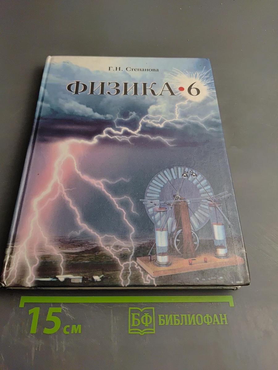 Физика 6