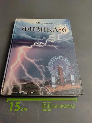 Физика 6