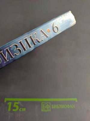 Физика 6